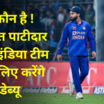 Rajat Patidar Playing In Second Test Match